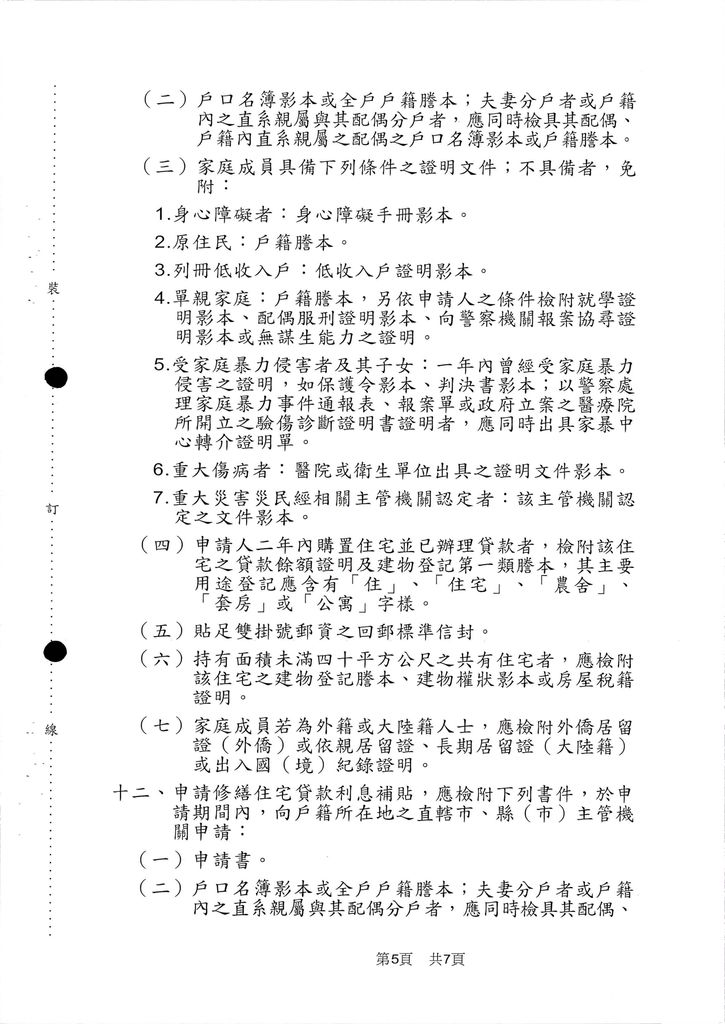 公告受理101年度住宅補貼