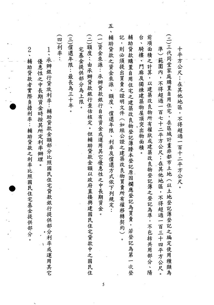 修正「台灣省輔助人民申請貸款自購住宅作業要點」為「臺灣省輔助人民自購國民住宅貸款作業要點」