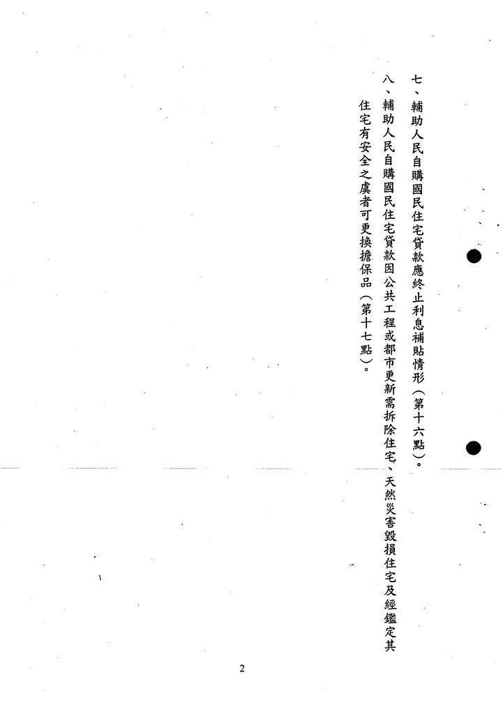 修正「台灣省輔助人民申請貸款自購住宅作業要點」為「臺灣省輔助人民自購國民住宅貸款作業要點」