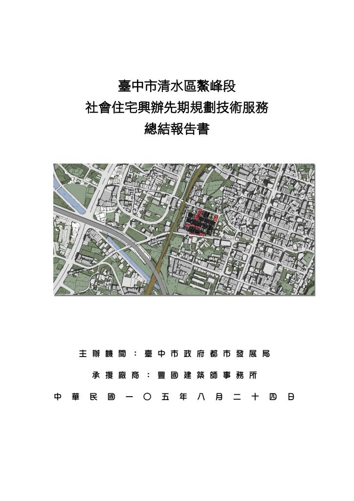 104社會住宅-清水區鰲峰段總結報告書