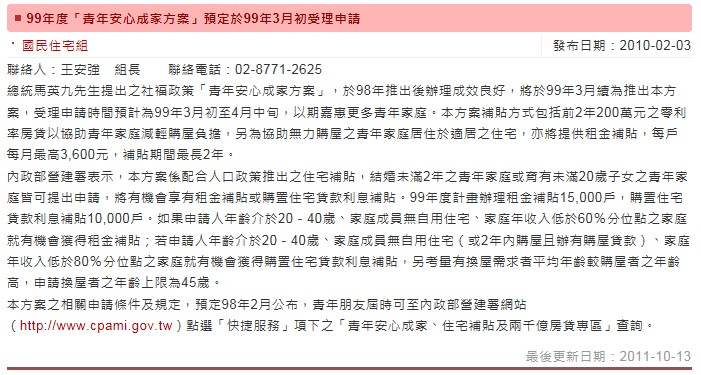 99年度「青年安心成家方案」預定於99年3月初受理申請