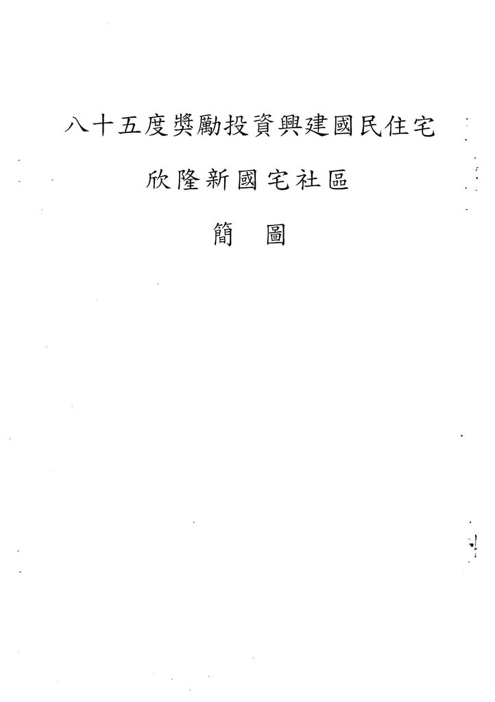 台北縣85年度獎勵投資興建國民住宅「欣隆新國宅」社區變更設計案