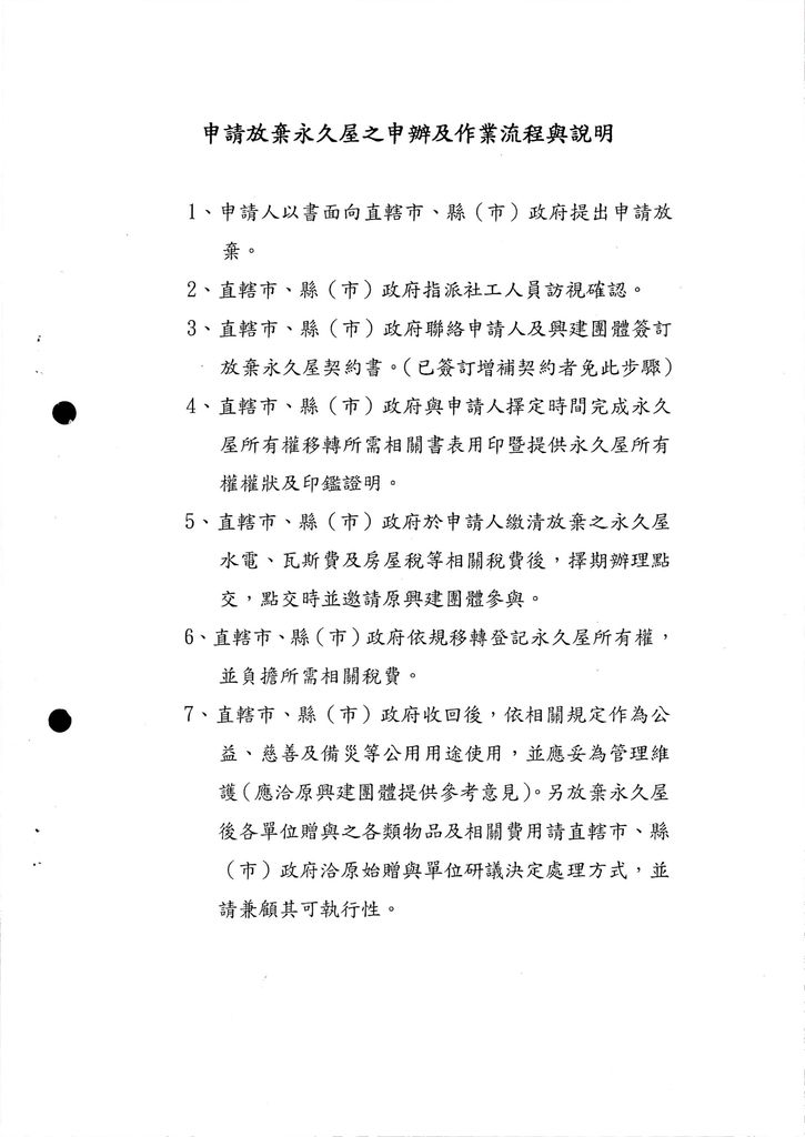 檢送「莫拉克颱風災後民間興建住宅贈與契約書增補條款參考範本」(甲式)、「莫拉克颱風安置戶申請放棄贈與住宅契約書參考範本」(乙式) 及 「申請放棄永久屋之申辦及作業流程與說明」各1份，請參考辦理，請查照。