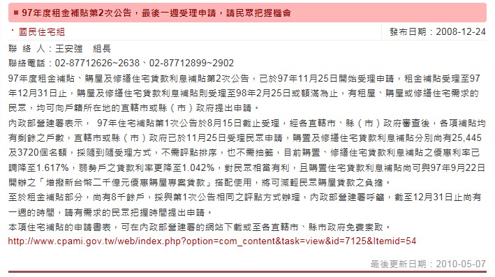 97年度租金補貼第2次公告，最後一週受理申請，請民眾把握機會