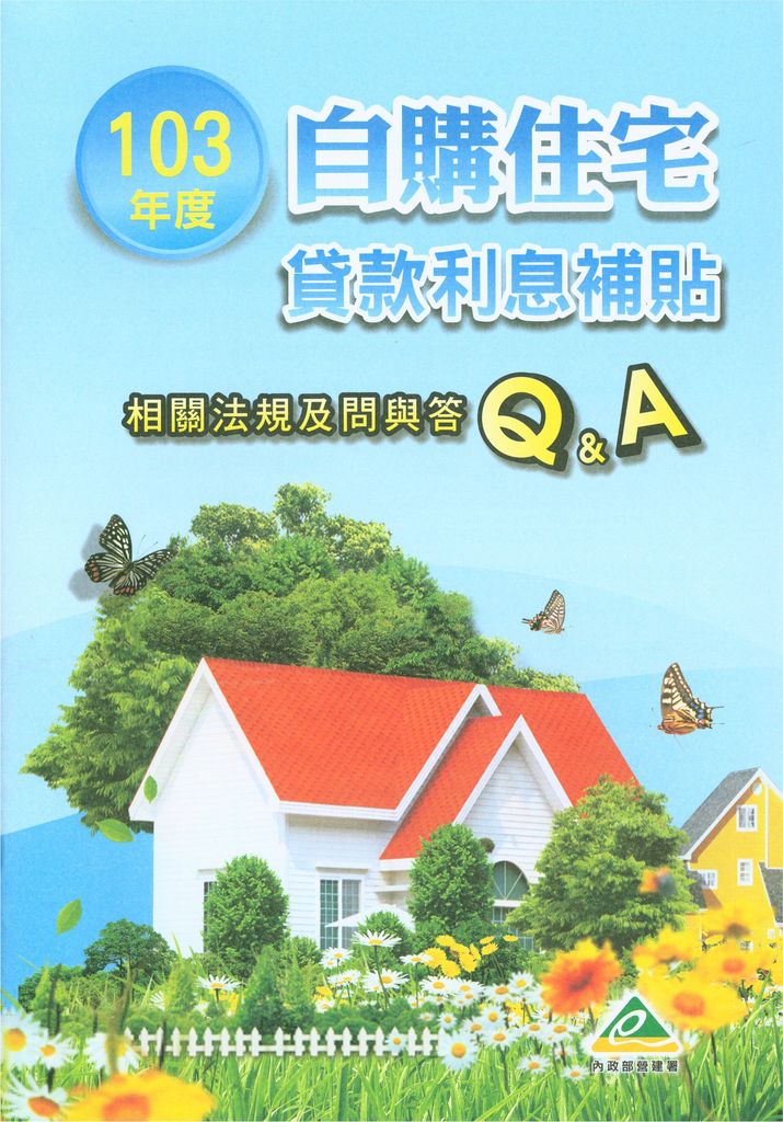 103年度自購住宅貸款利息補貼相關法規及問與答Q&A