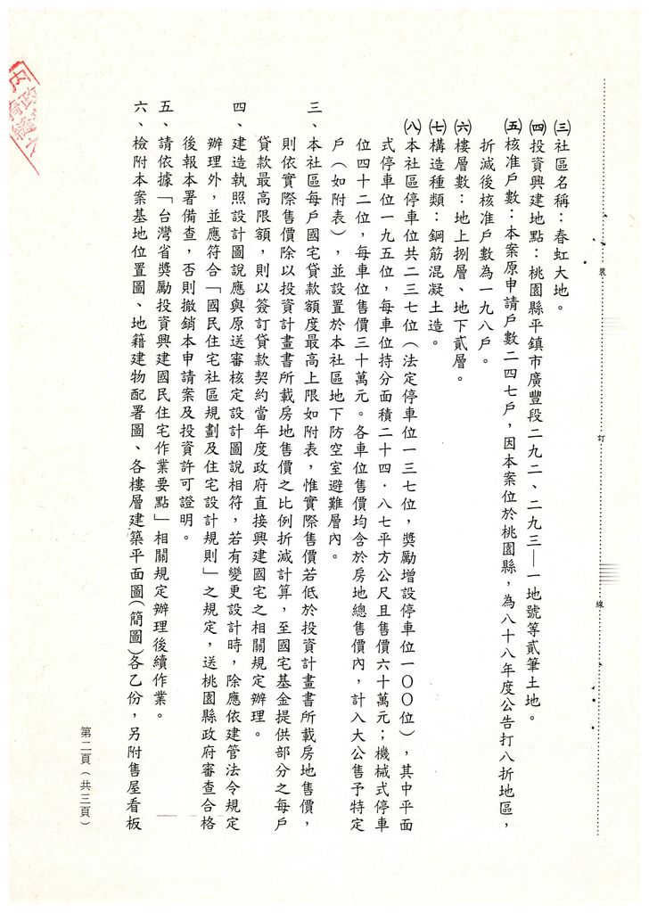 台灣省88年度獎勵投資興建國民住宅申請案件審查小組第5次會議