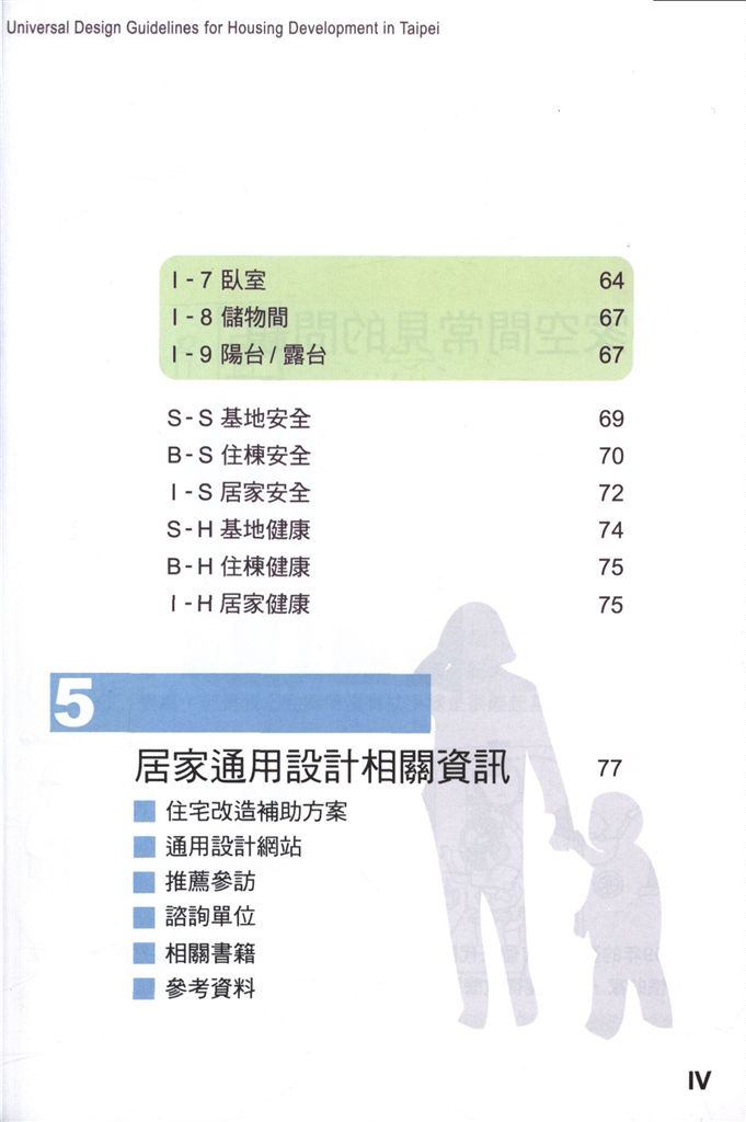 臺北市居住空間通用設計指南