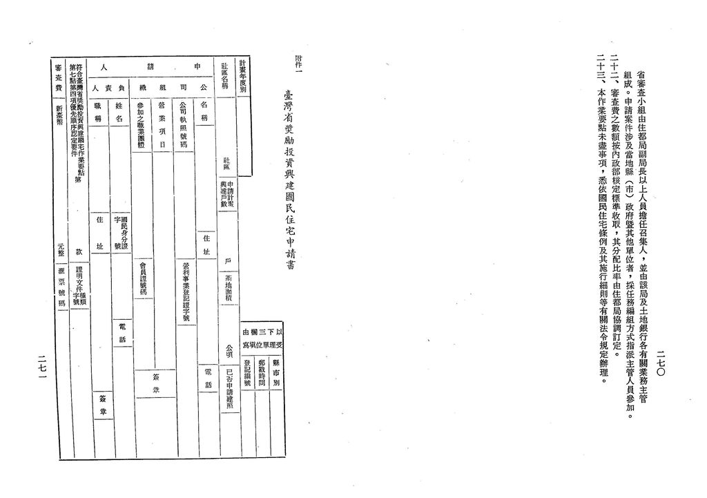 中華民國76年
臺灣省獎勵投資興建國民住宅作業要點