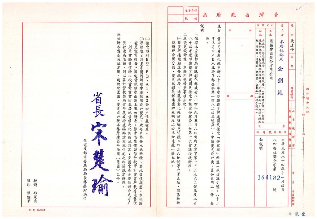 彰化縣申辦83年度獎勵投資興建國民住宅「好家園」社區變更設計案